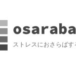 ストレスにおさらばするブログを開設しました。